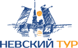 Невский тур