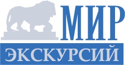 Мир Экскурсий